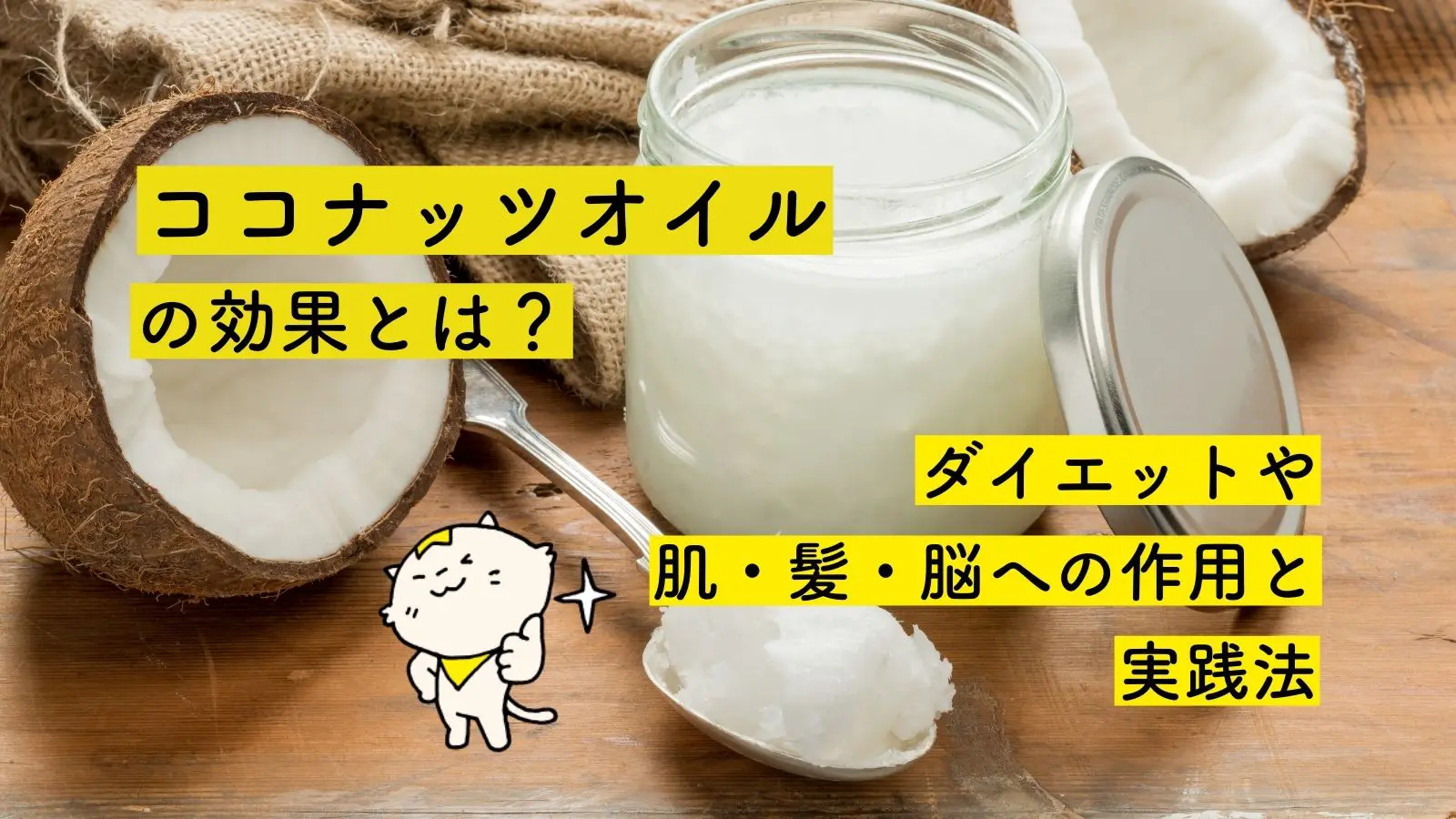 ココナッツオイルの効果とは ダイエットや肌 髪 脳への作用と実践法