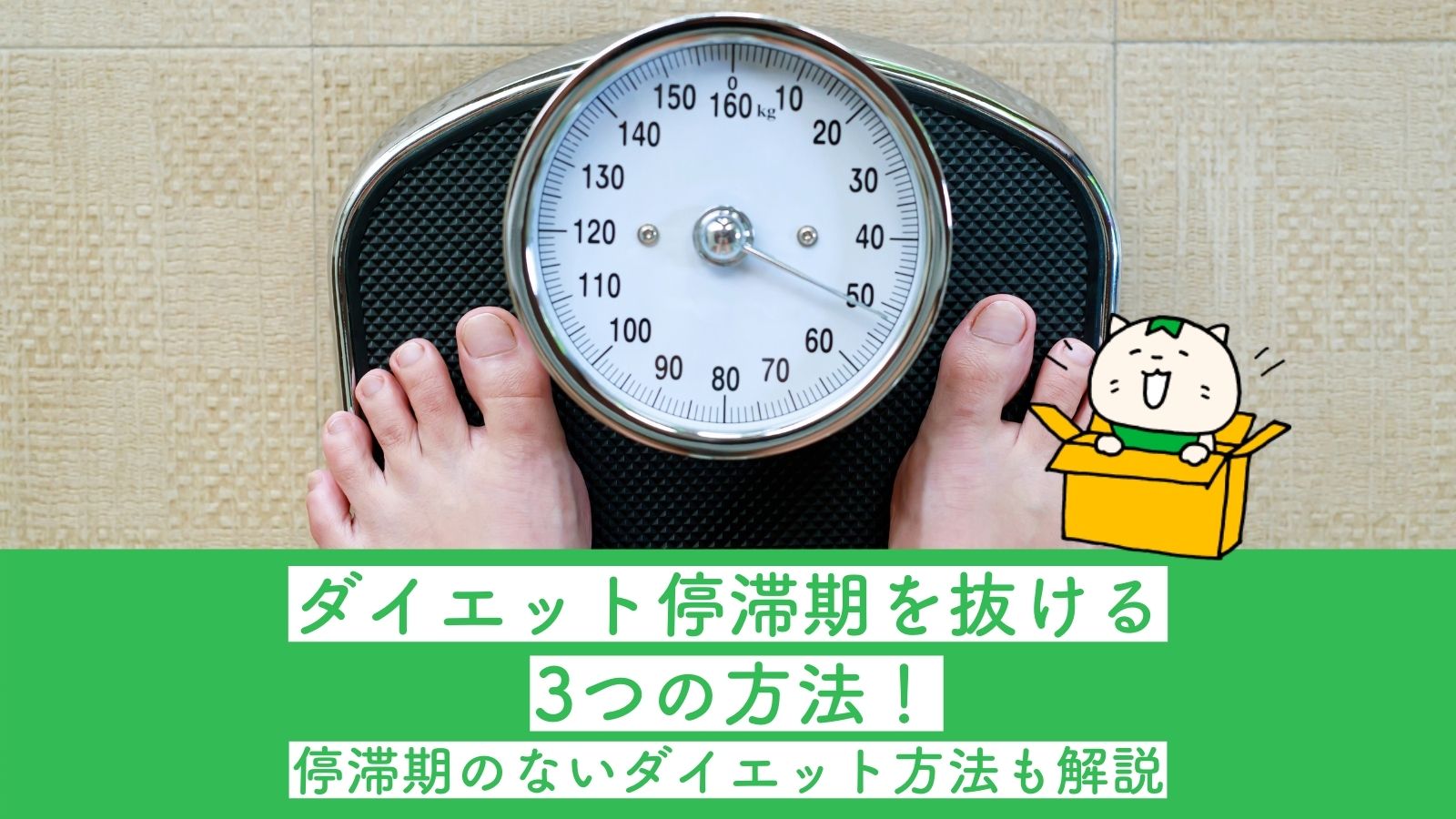 ダイエットの停滞期を抜ける3つの方法 停滞期のないダイエット方法も解説