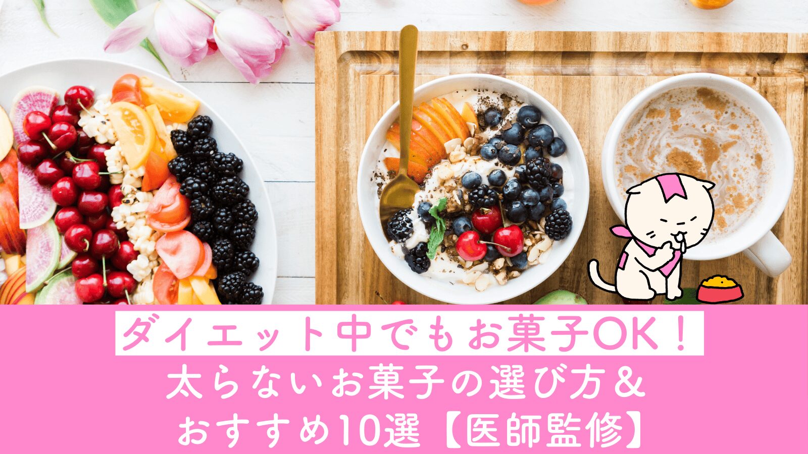 ダイエット中でもお菓子OK！太らないお菓子の選び方＆おすすめ10選 