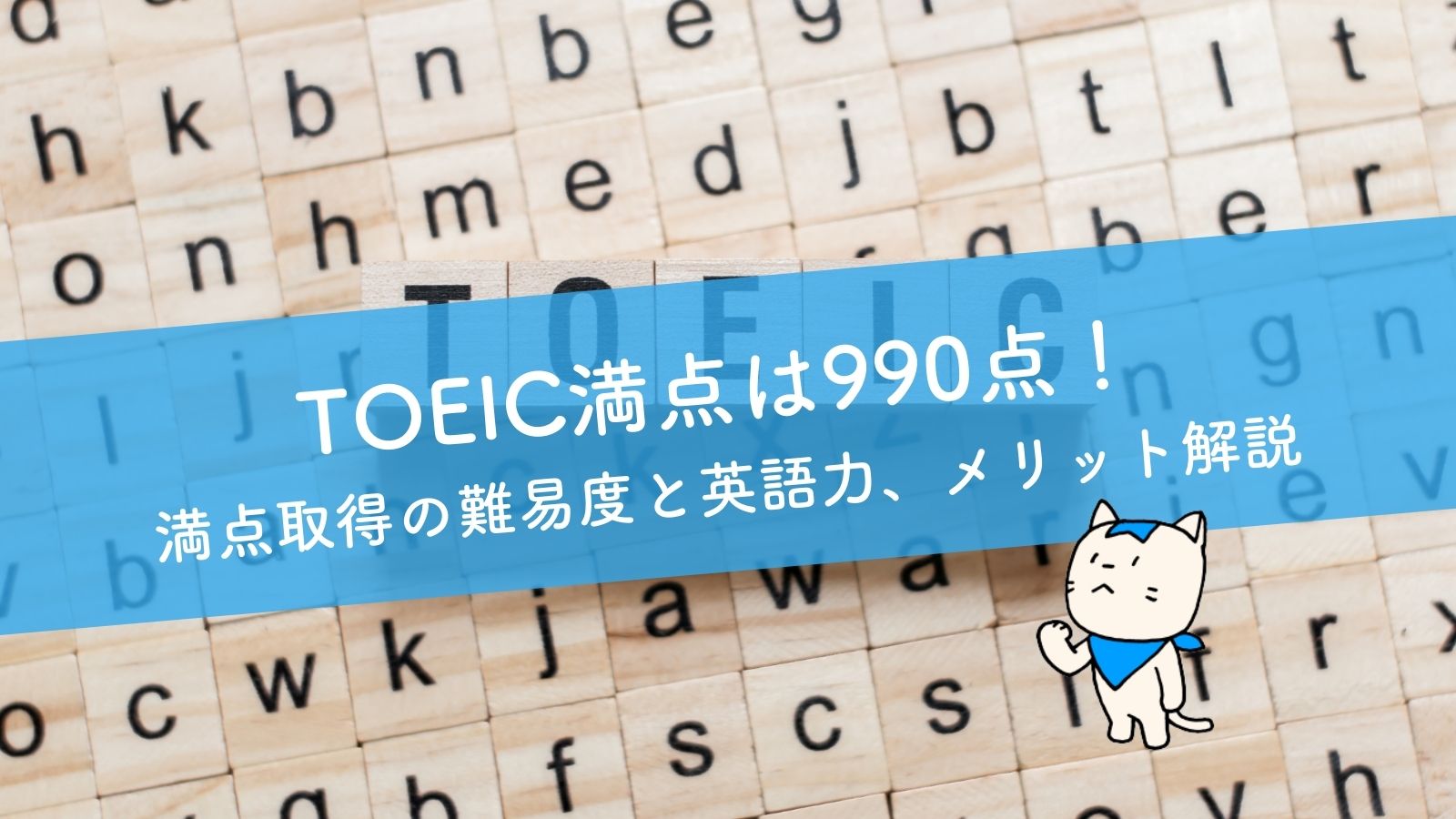 Toeic満点は990点 満点取得の難易度と英語力 メリット解説