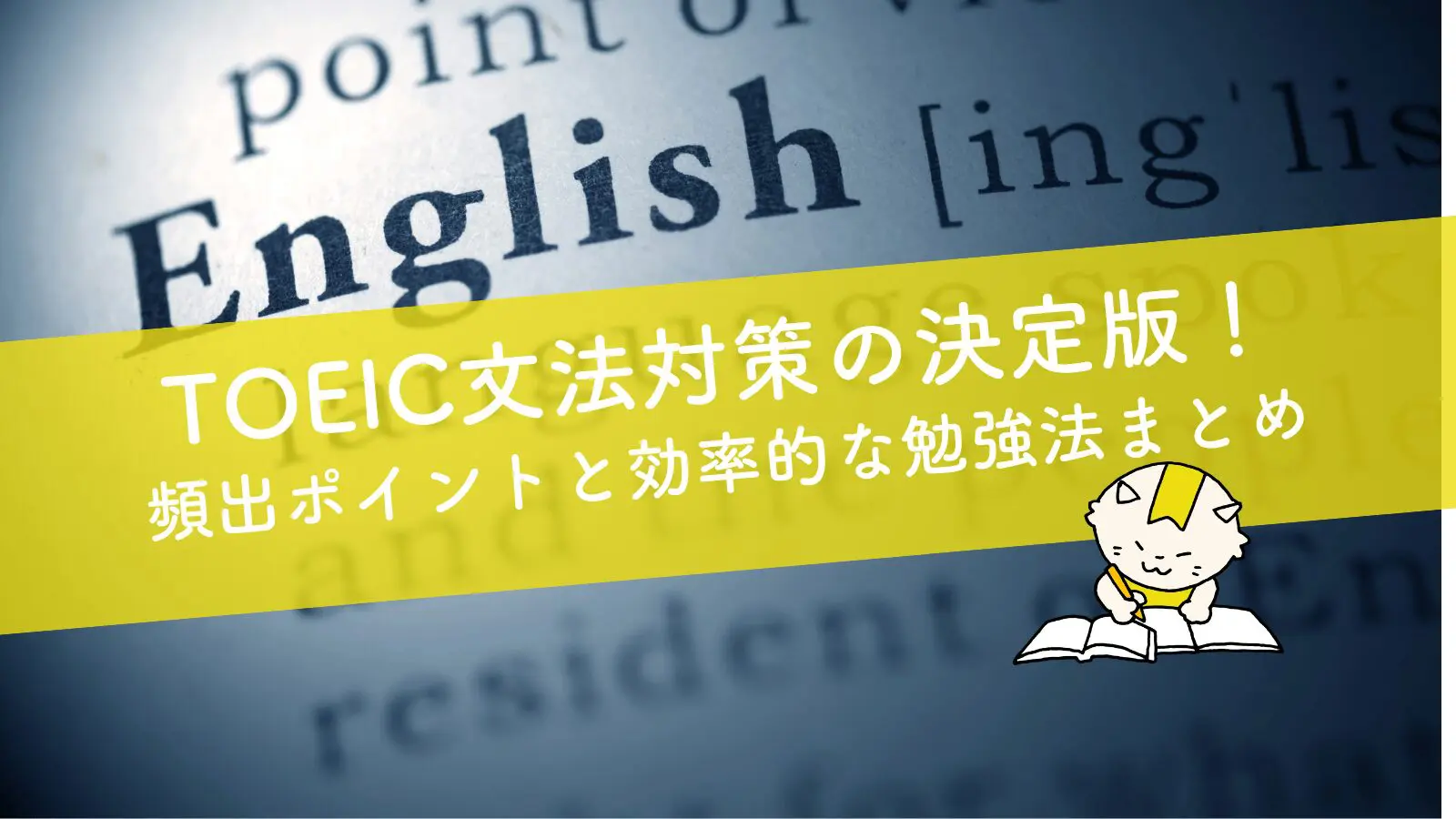 TOEIC文法対策の決定版！頻出ポイントと効率的な勉強法まとめ