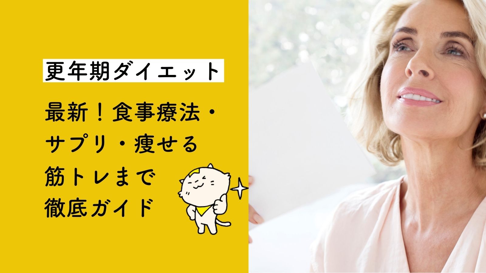 更年期ダイエット最新 食事療法 サプリ 痩せる筋トレまで徹底ガイド