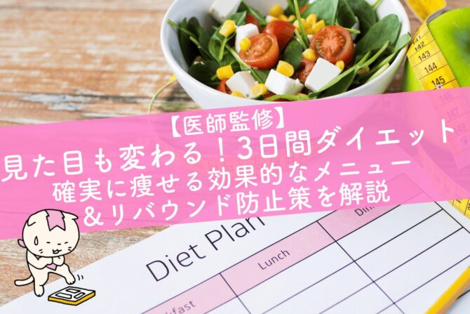 短期間ダイエット