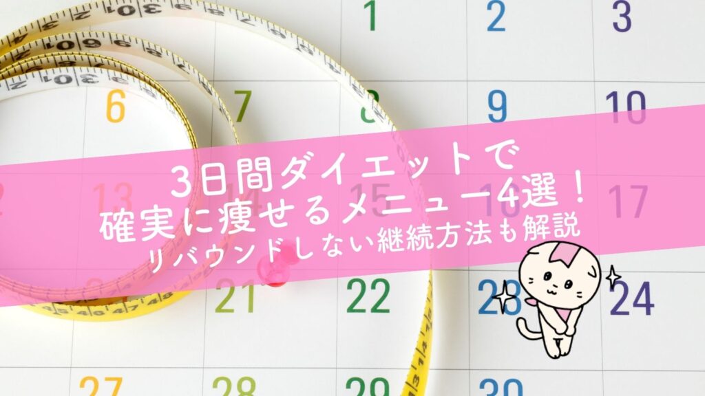 3日間ダイエットで確実に痩せるメニュー4選！リバウンドしない継続方法も解説