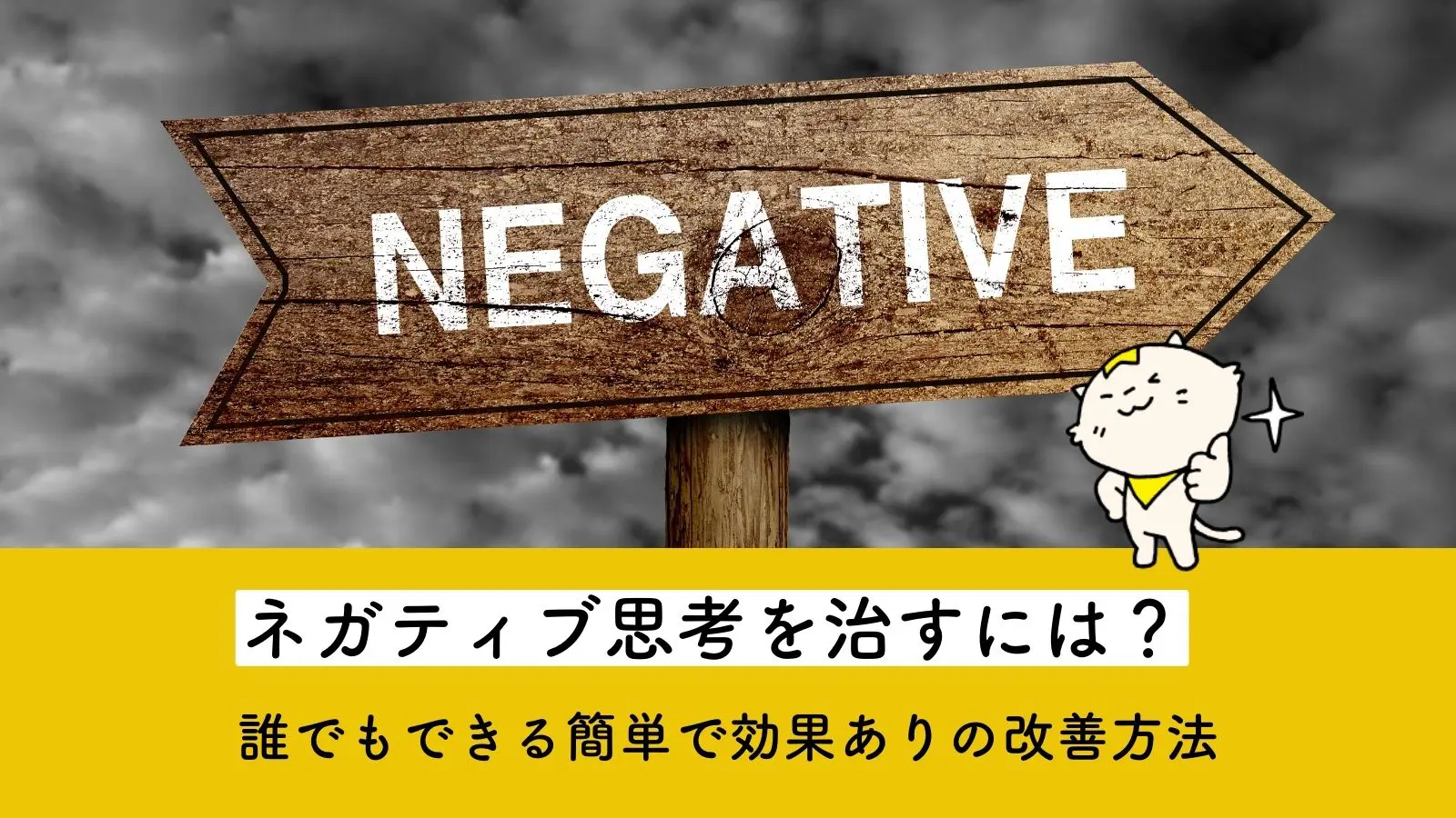 ネガティブ思考を治すには？誰でもできる簡単で効果ありの改善方法