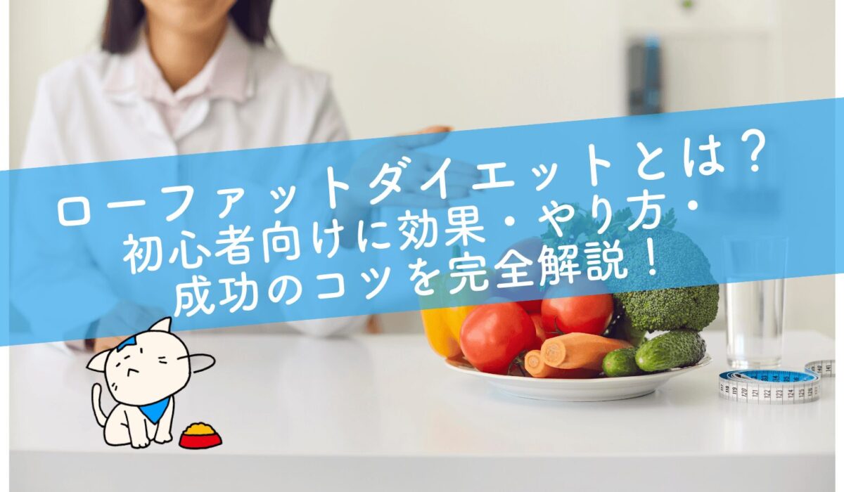 ローファットダイエット