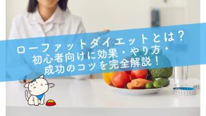 ローファットダイエットとは?初心者向けに効果・やり方・成功のコツを完全解説!
