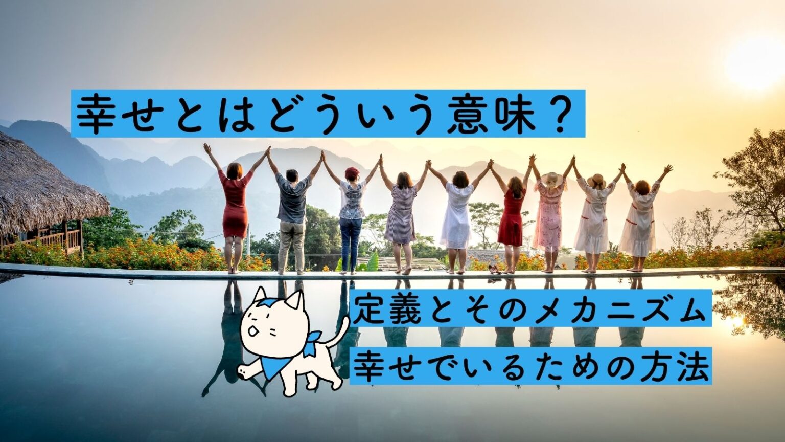 幸せとはどういう意味？定義とそのメカニズム・幸せでいるための方法