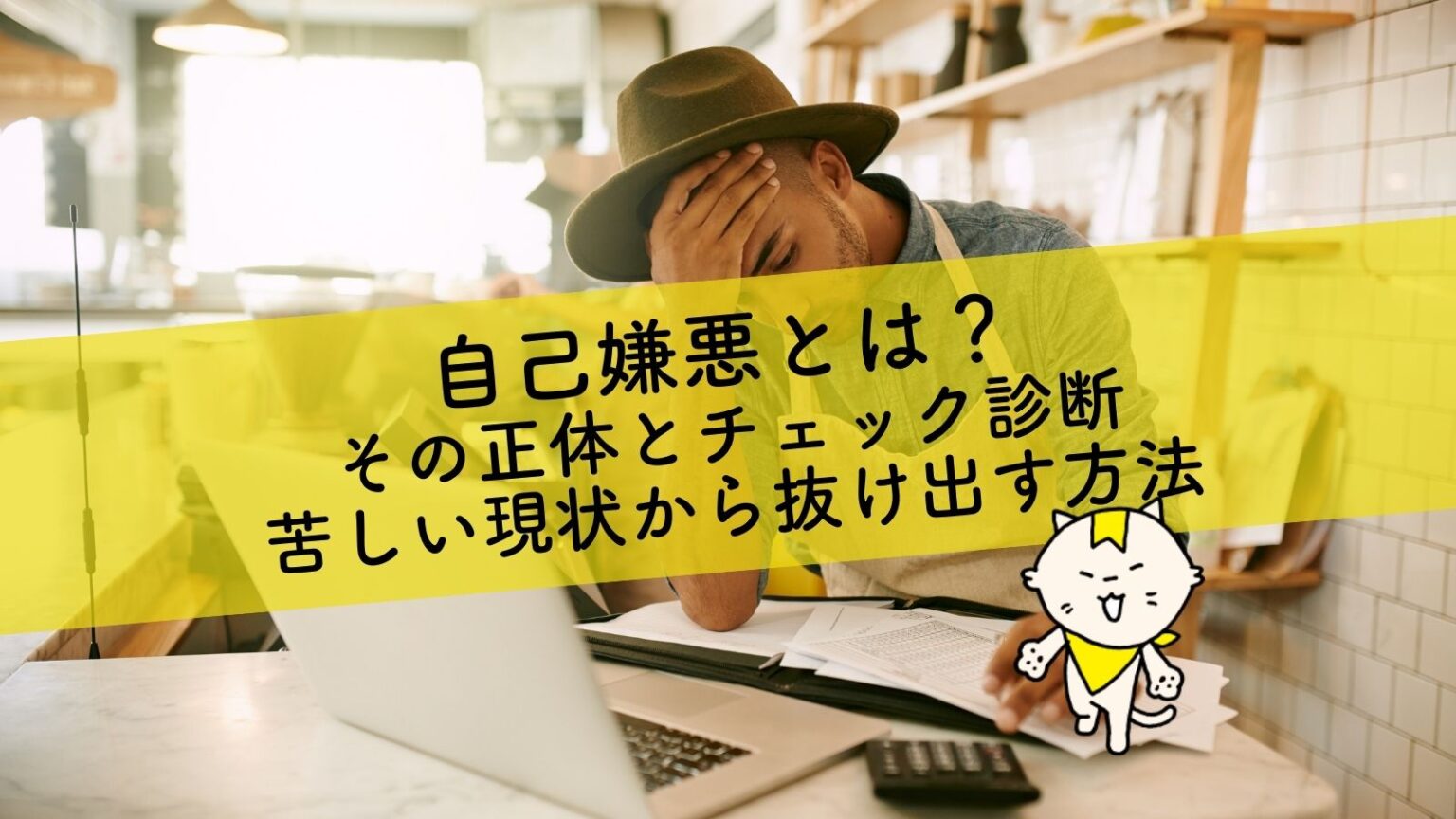 自己嫌悪とは?その正体とチェック診断・苦しい現状から抜け出す方法