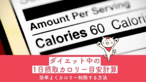 ダイエット中の1日摂取カロリー目安計算と効率よくカロリー制限する方法