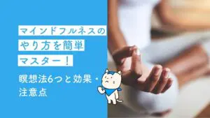マインドフルネスのやり方を簡単マスター!瞑想法6つと効果・注意点
