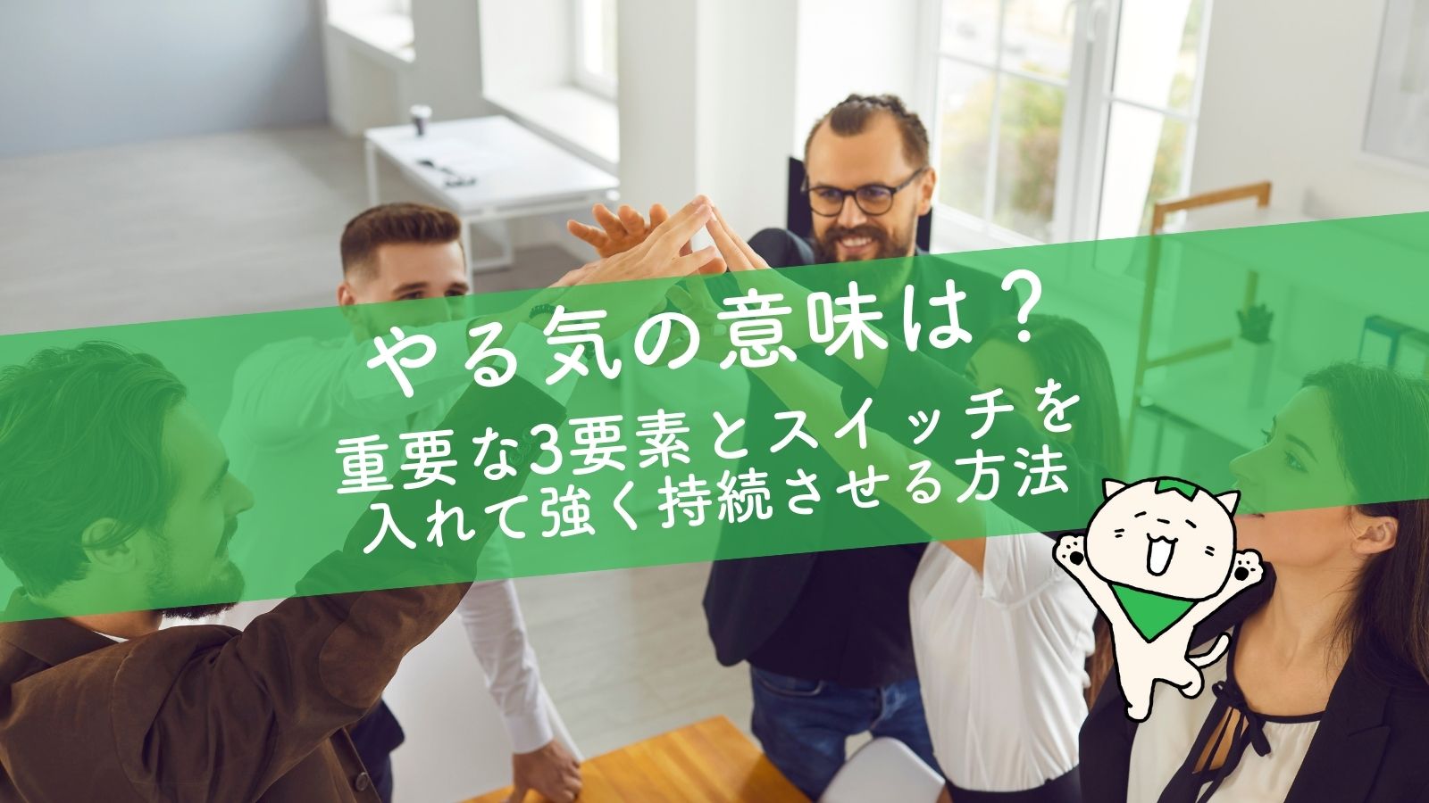やる気の意味は 重要な3要素とスイッチを入れて強く持続させる方法