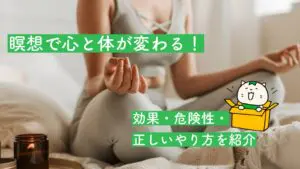瞑想で心と体が変わる!効果・危険性・正しいやり方を紹介
