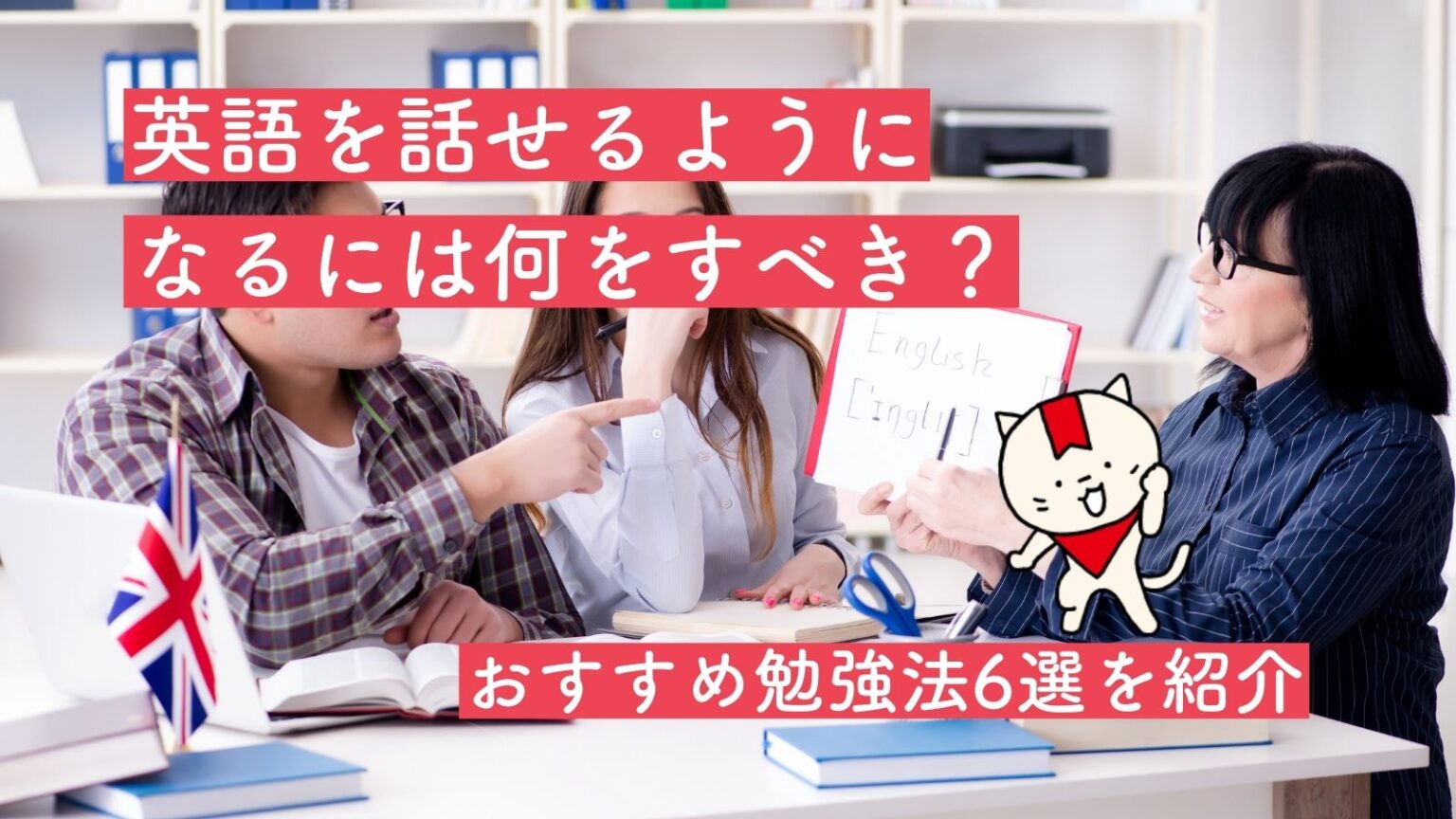 英語を話せるようになるには何をすべき？おすすめ勉強法6選を紹介