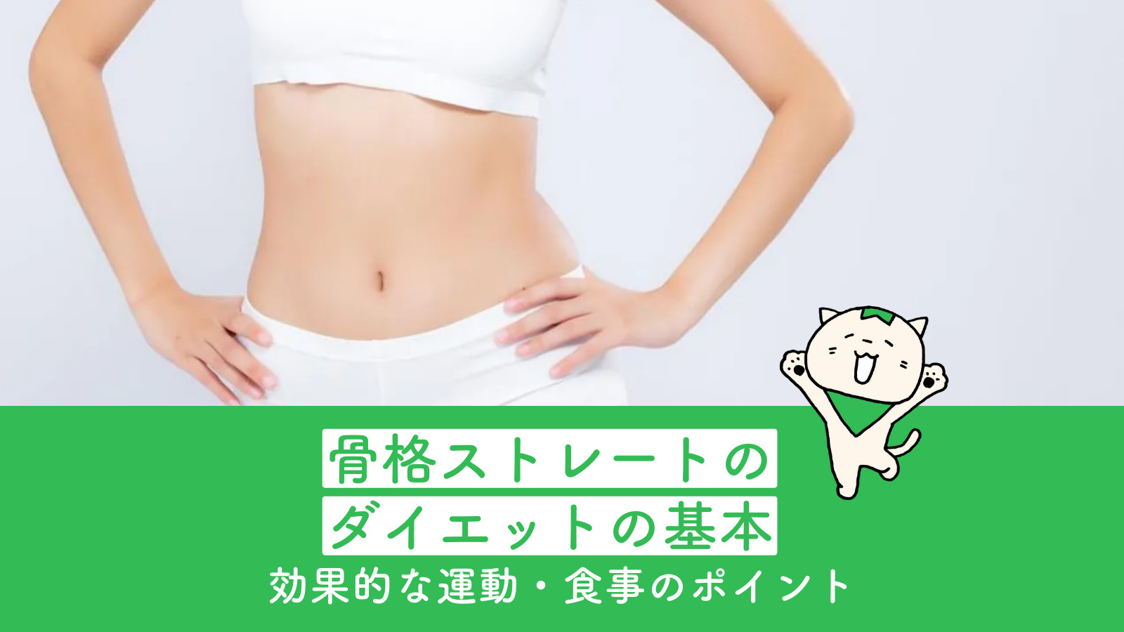 骨格ストレートのダイエットの基本 効果的な運動 食事のポイント