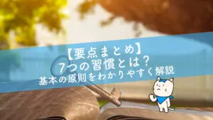 【要点まとめ】7つの習慣とは？基本の原則をわかりやすく解説