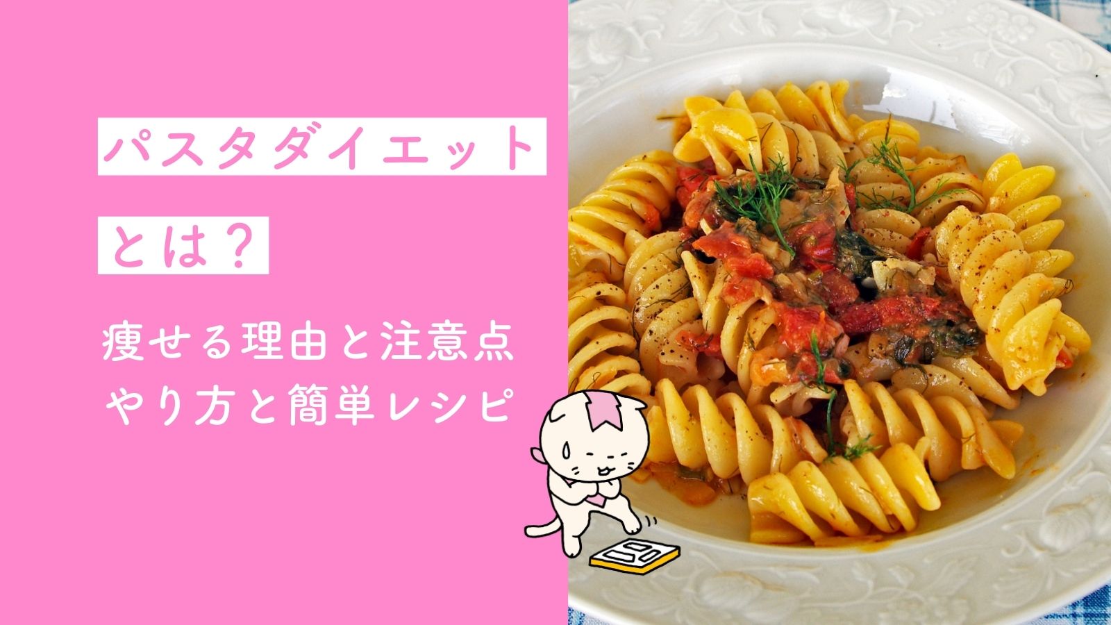 パスタダイエットとは？痩せる理由と注意点・やり方と簡単レシピ