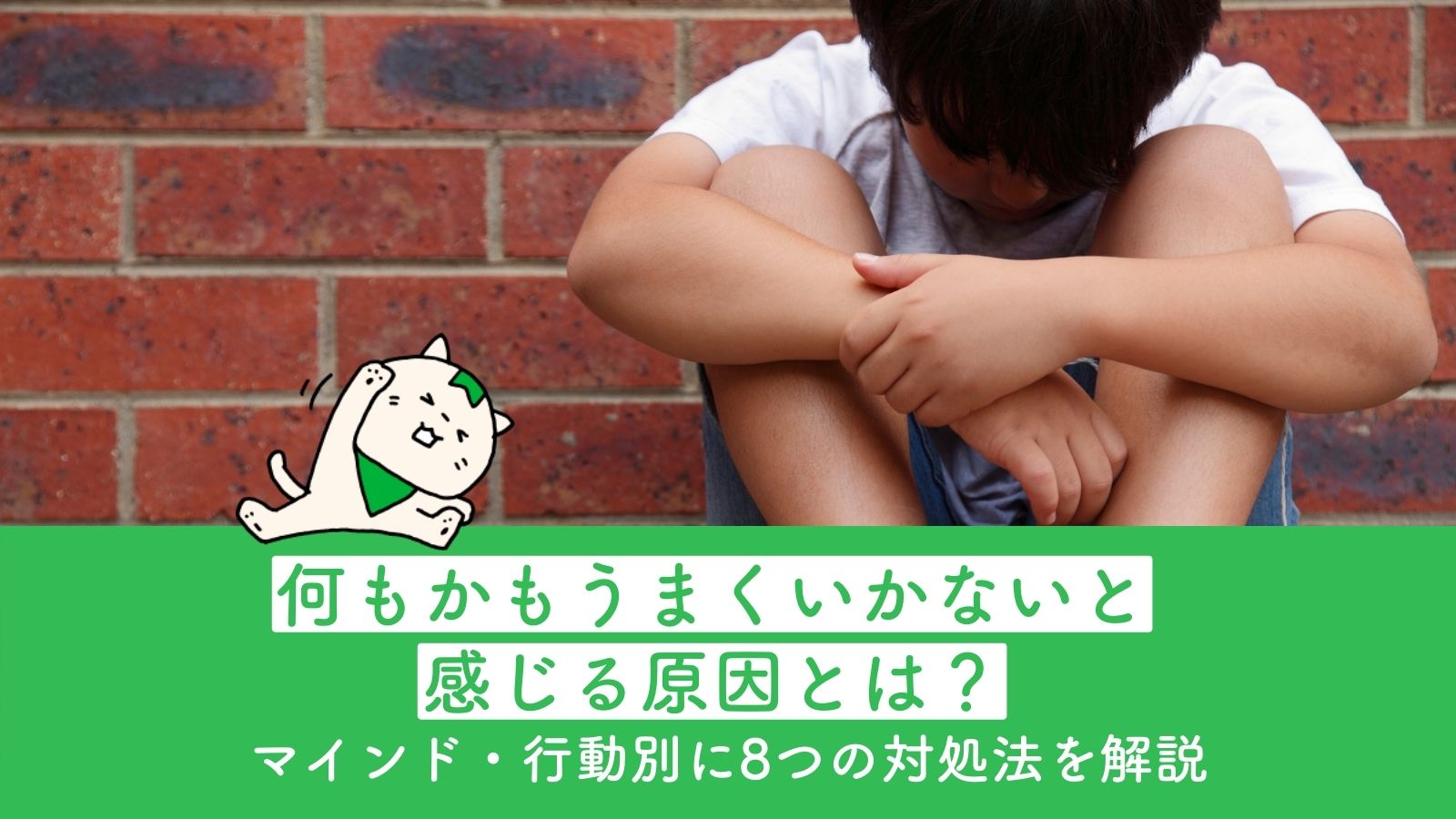 何もかもうまくいかないと感じる原因とは マインド 行動別に8つの対処法を解説