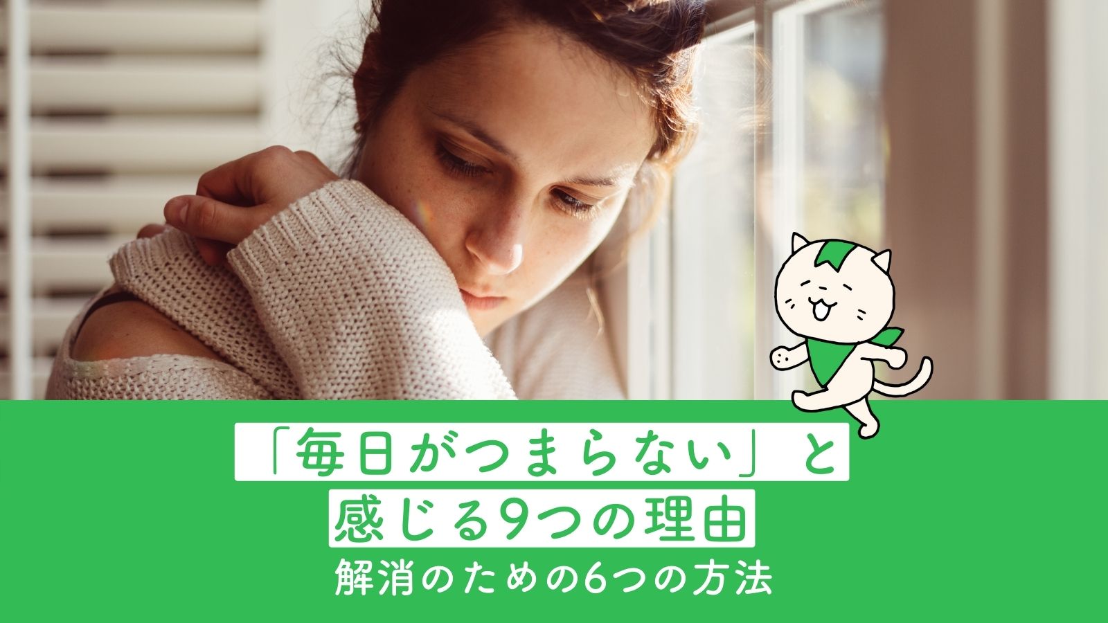 毎日がつまらない と感じる9つの理由と解消のための6つの方法