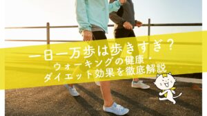 一日一万歩は歩きすぎ?ウォーキングの健康・ダイエット効果を徹底解説