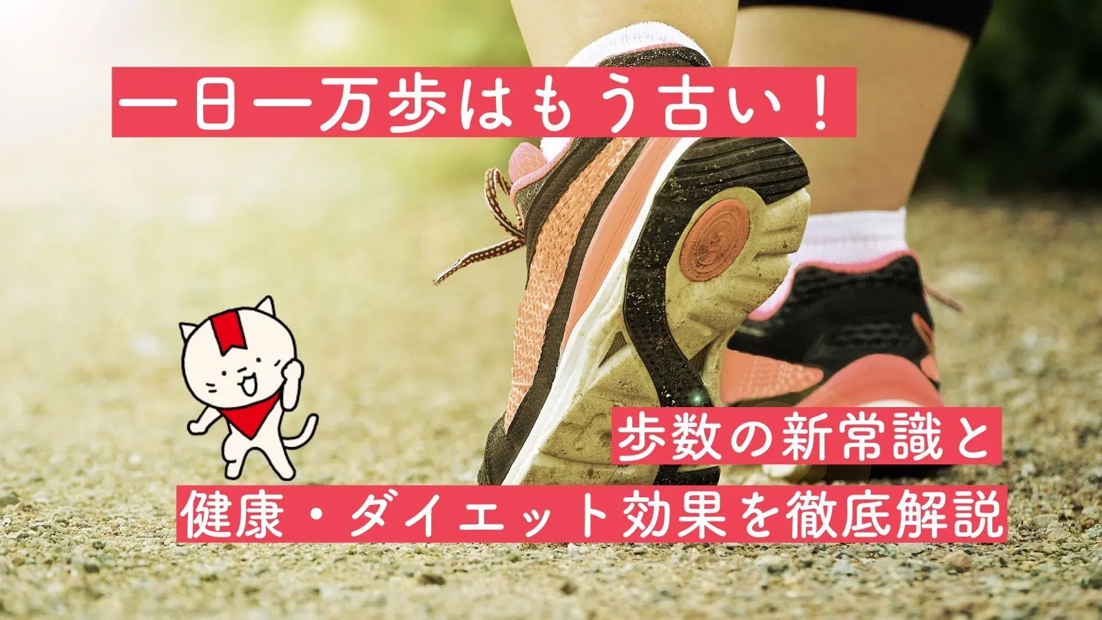 一日一万歩はもう古い！歩数の新常識と健康・ダイエット効果を徹底解説