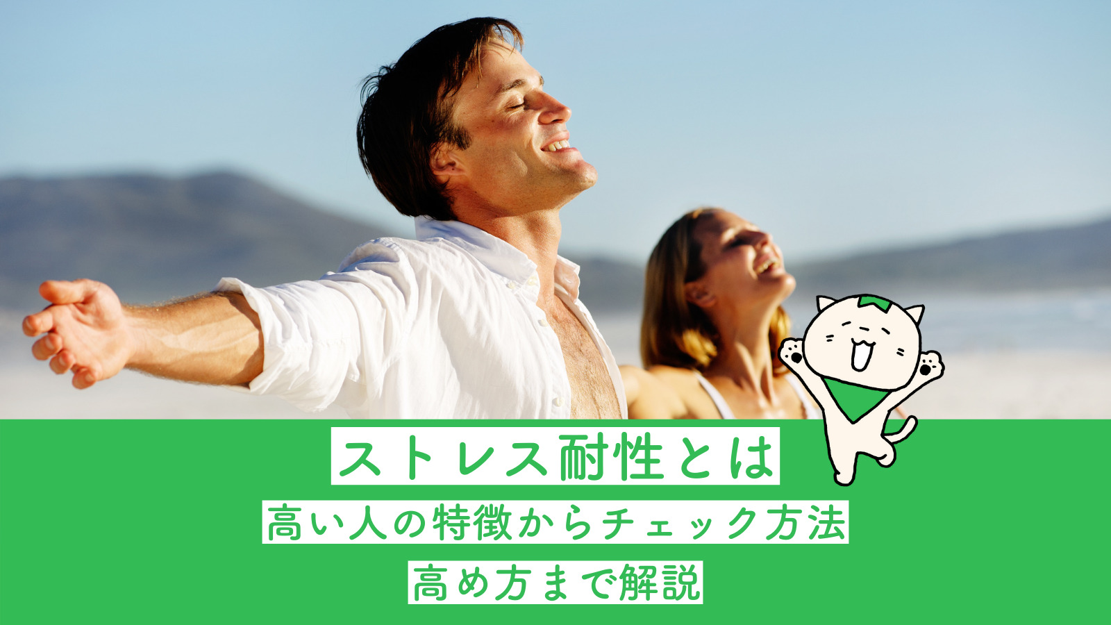 ストレス耐性とは|高い人の特徴からチェック方法、高め方まで解説