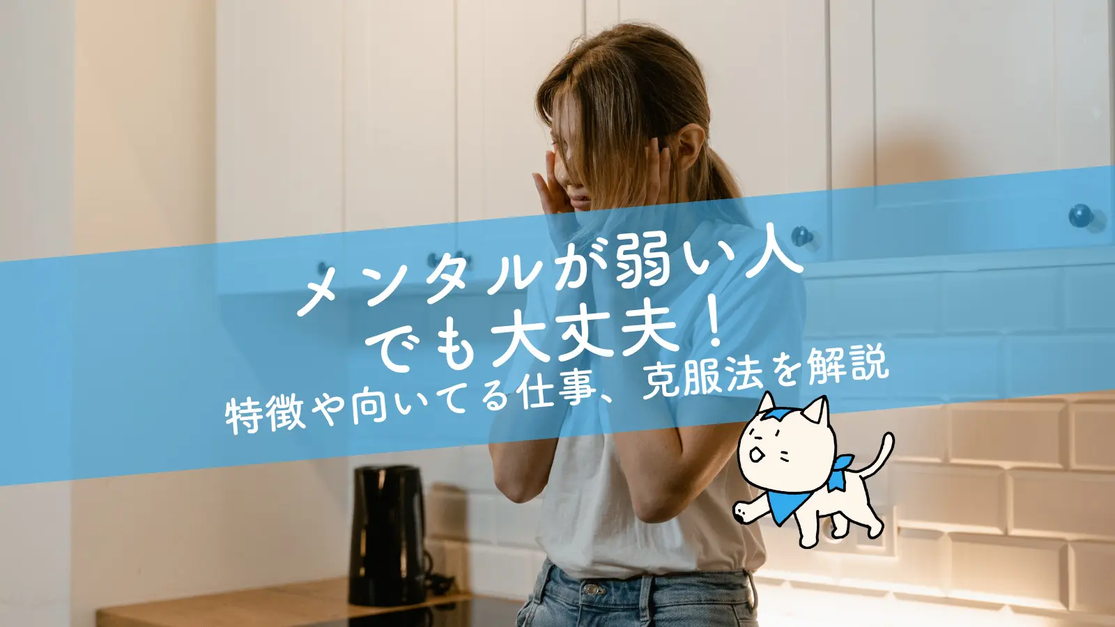 メンタルが弱い人でも大丈夫！特徴や向いてる仕事、克服法を解説