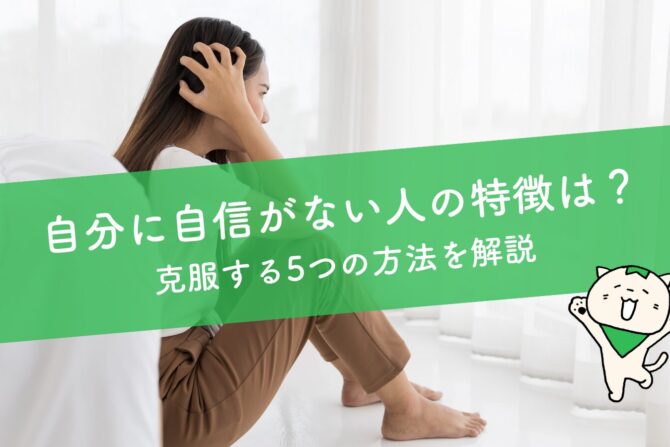 自分に自信がない