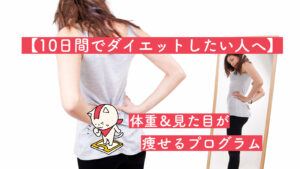【10日間でダイエットしたい人へ】体重＆見た目が痩せるプログラム