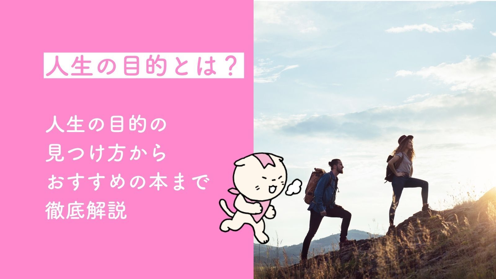 人生の目的とは?人生の目的の見つけ方からおすすめの本まで徹底解説