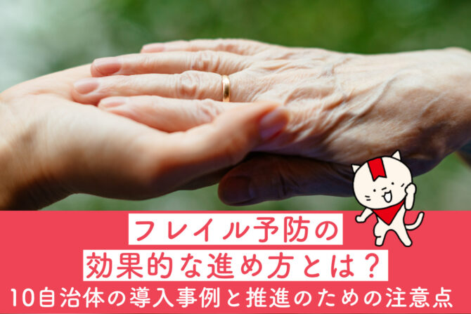 自治体　フレイル