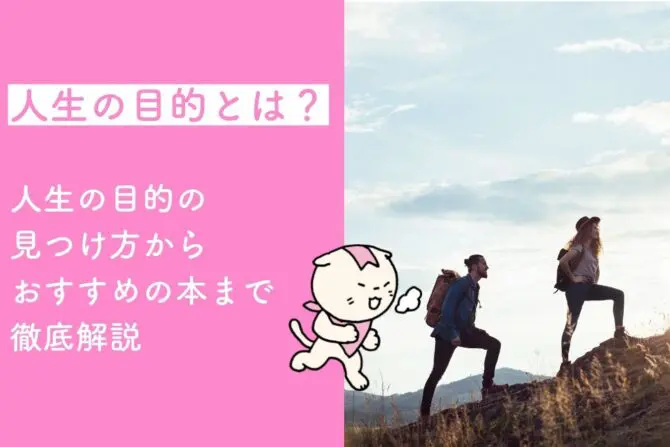 人生の目的