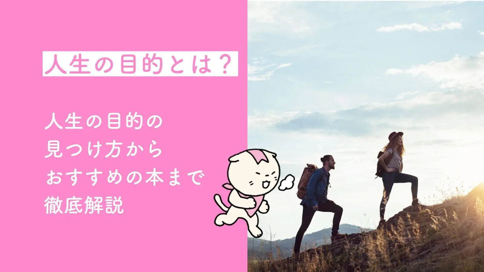 人生の目的とは？人生の目的の見つけ方からおすすめの本まで徹底解説