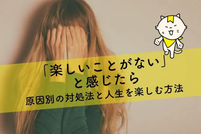 楽しいことがない