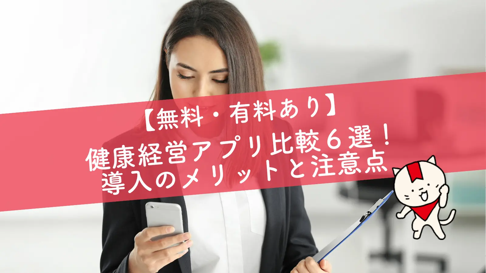 無料・有料あり】健康経営アプリ比較６選！導入のメリットと注意点