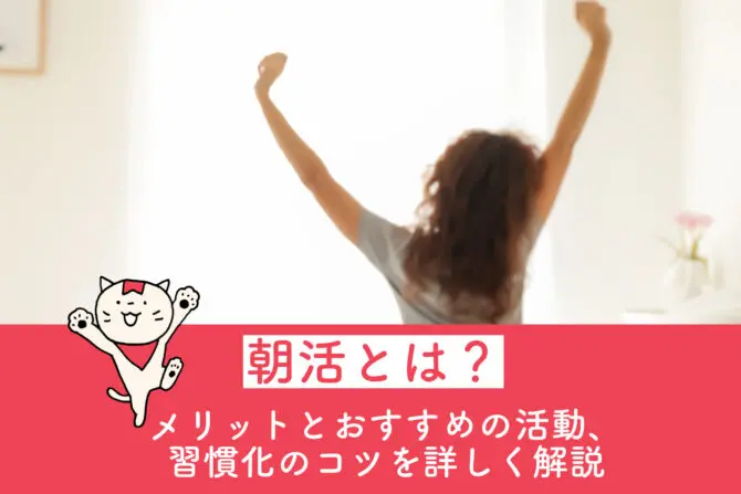 朝活