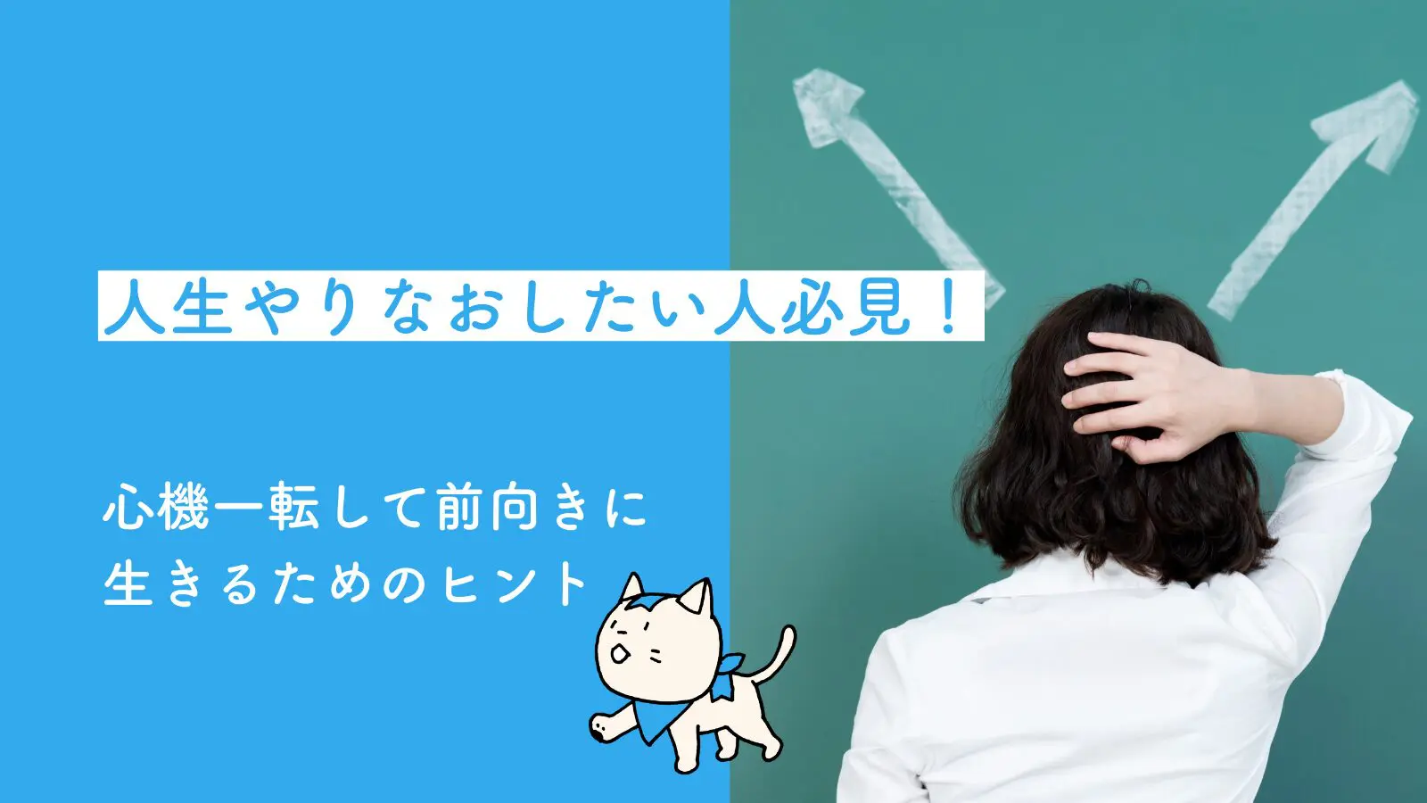 人生やりなおしたい