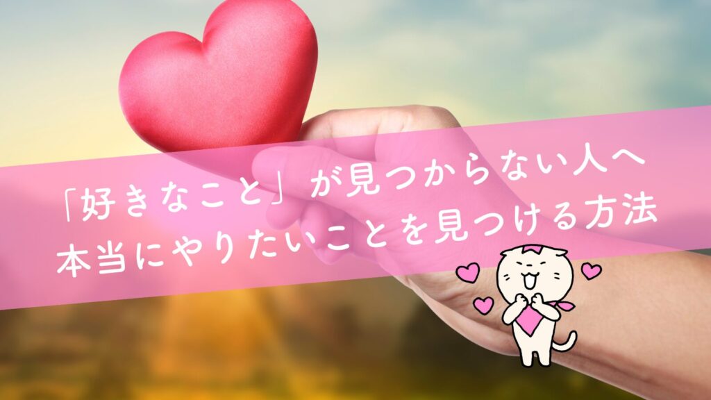 「好きなこと」が見つからない人へ｜本当にやりたいことを見つける方法