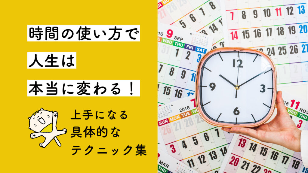 時間の使い方で人生は本当に変わる！上手になる具体的なテクニック集