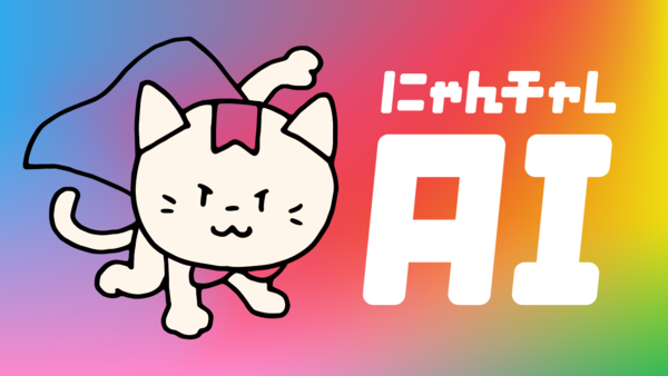 みんチャレ　AI